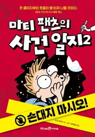 마티 팬츠의 사건 일지 2 : 손대지 마시오!